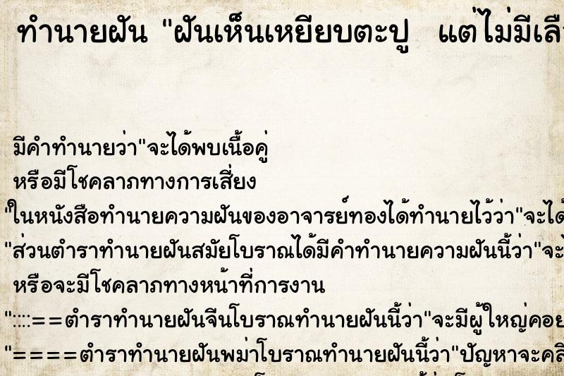 ทำนายฝัน ฝันเห็นเหยียบตะปู  แต่ไม่มีเลือด 